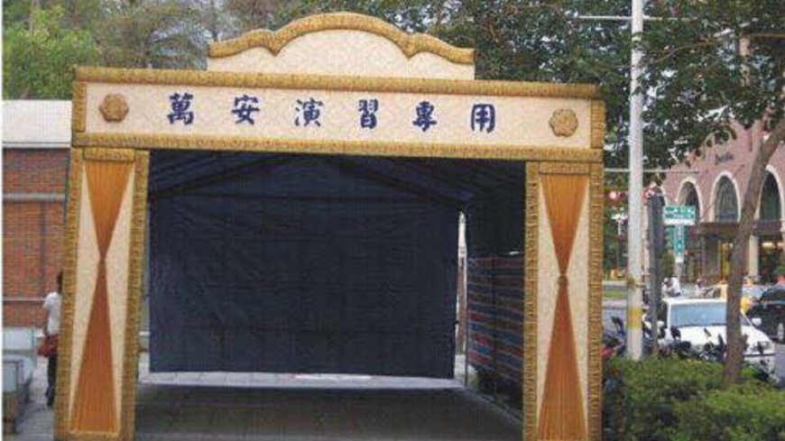萬安演習休息區走「靈堂風」？真相原來是…