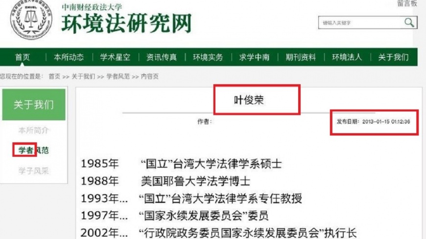 葉俊榮在中南財經政治大學環境研究法中掛名學者。翻攝／中南財經政法大學環境研究法網