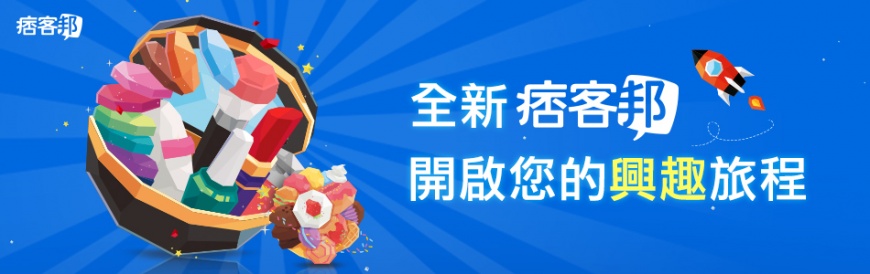 全新痞客邦上線 以興趣引領社群互動