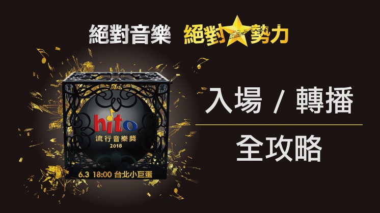 《2018 hito 流行音樂獎》入場轉播全攻略!