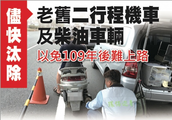 儘快汰除老舊二行程機車及柴油車輛 109年後難上路