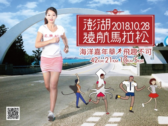 澎湖遠航馬拉松10月登場 號召跑者穿上海洋元素