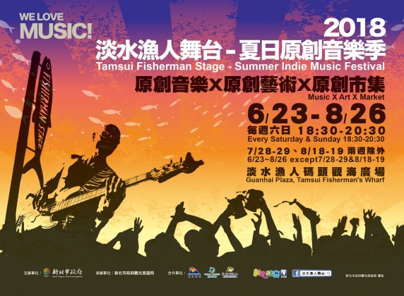 2018淡水漁人舞台-夏日原創音樂季