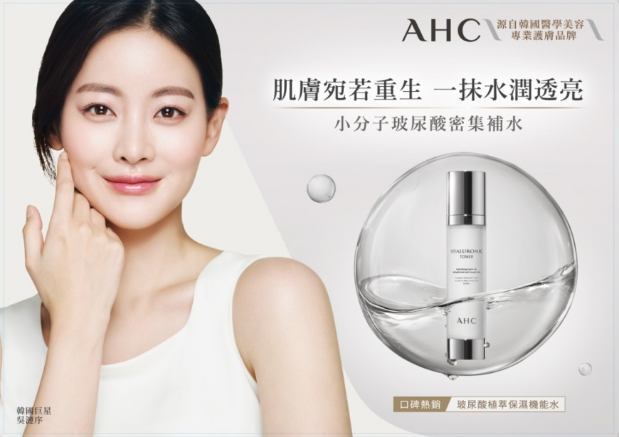 韓星御用醫美級保養 直擊AHC仙女級肌密