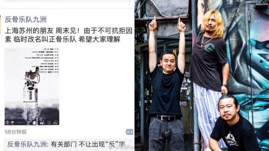 圖／翻攝自反骨樂隊微博