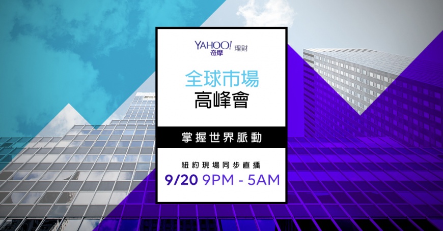 2018年Yahoo全球市場高峰會:掌握世界脈動