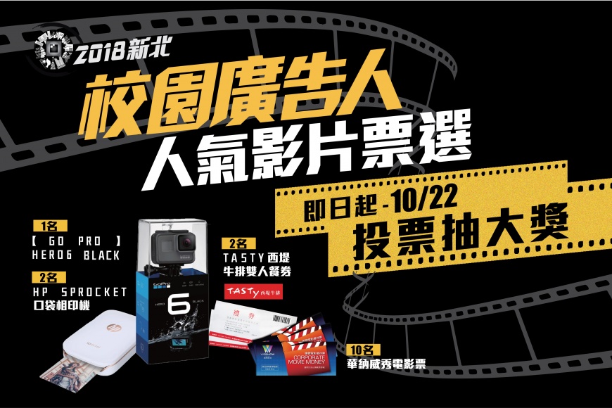 2018新北校園廣告人前十強 翻玩創意Hashtag