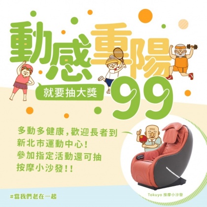 歡慶重陽99 「當我們老在一起」動感抽大獎