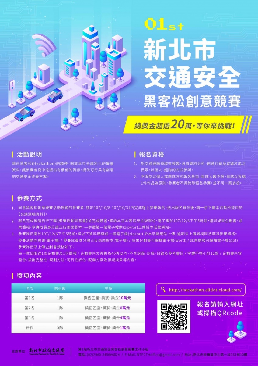 新北交通安全黑客松  邀你共同創意提案