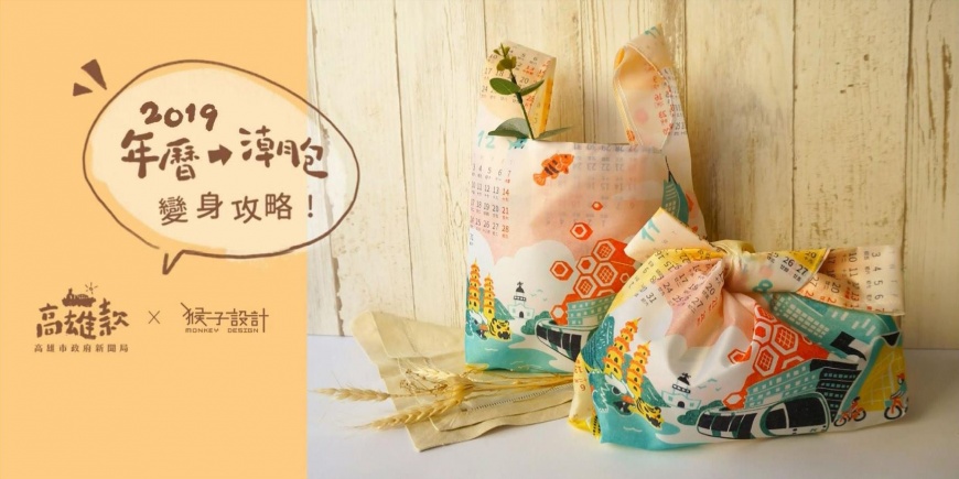 與你年在一起 2019高雄年曆變潮包 限量免費發送