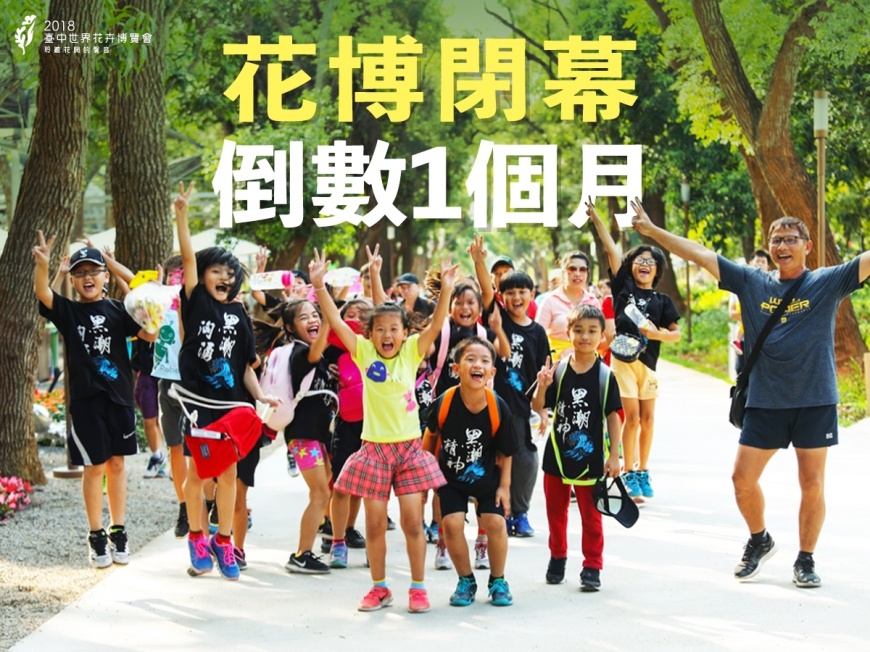 台中花博最後一個月 超夯打卡點別錯過