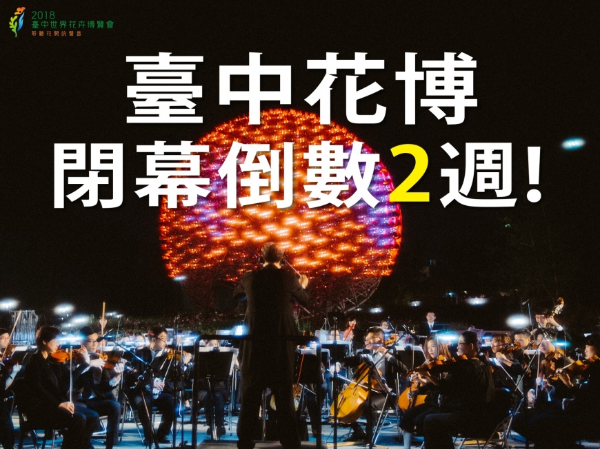 台中花博倒數2周 市府推薦必看景點