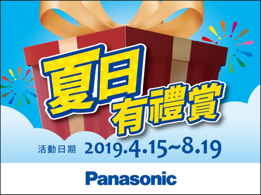一年一度Panasonic夏日有禮賞 人氣登場 ！