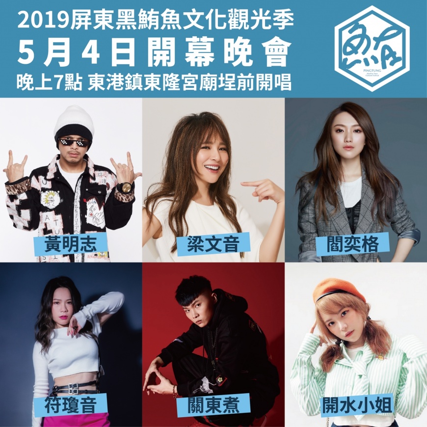 漂向南方!5/4屏東黑鮪魚季開幕黃明志壓軸