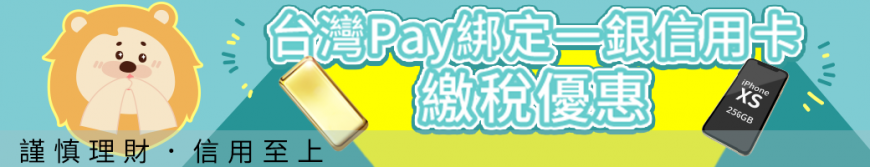 用台灣Pay繳綜所稅最高回饋1,150元