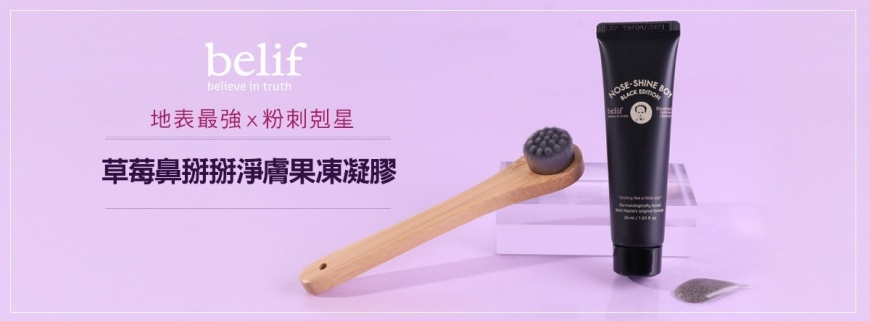 地表最強x粉刺剋星 belif草莓鼻掰掰淨膚果凍凝膠