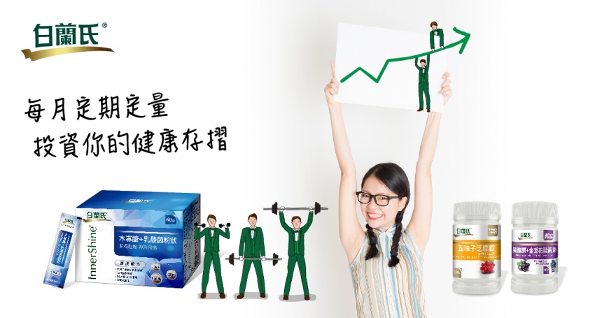白蘭氏為現代人打造的專屬健康管家─健康自由配