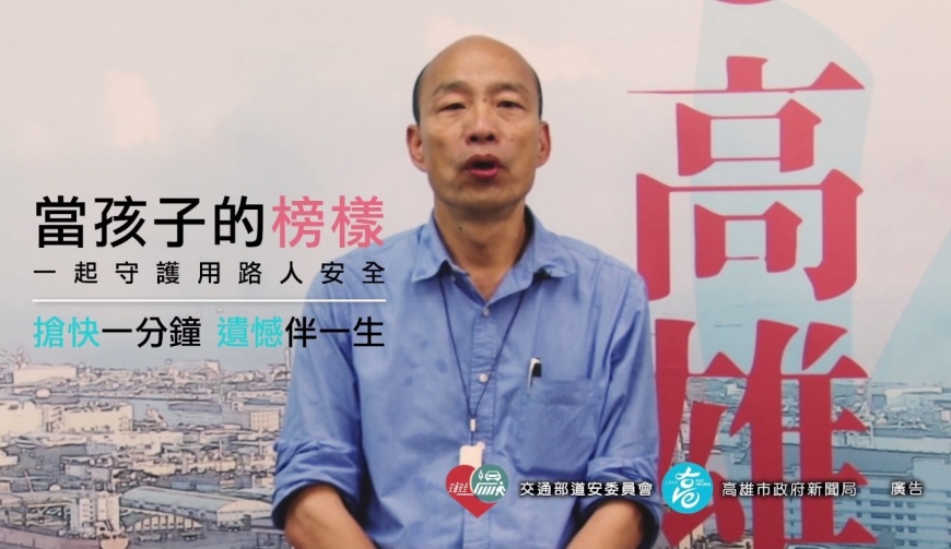 韓國瑜入鏡拍片 高市防制交通事故