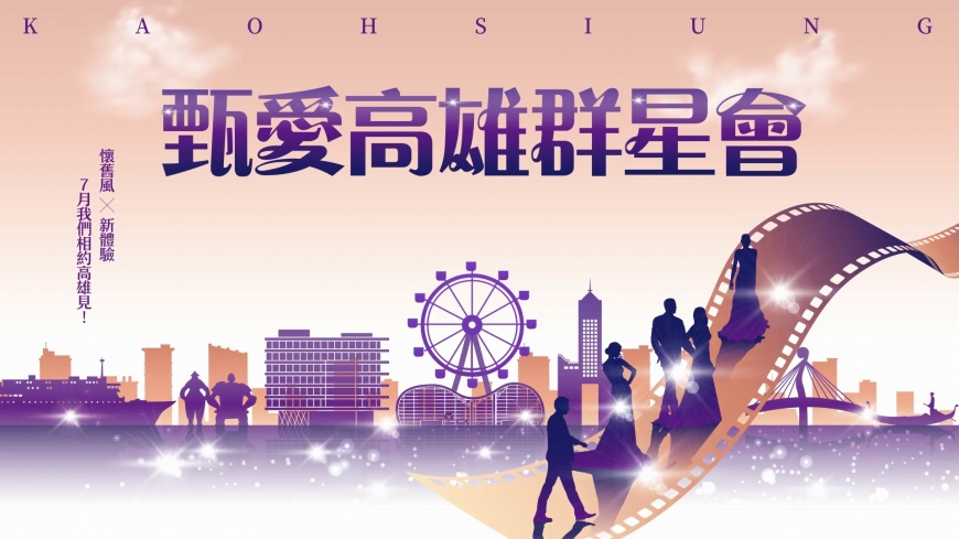 甄愛高雄群星會! 眾港台明星齊祝賀