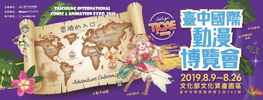 2019台中國際動漫博覽會 盛大開展!