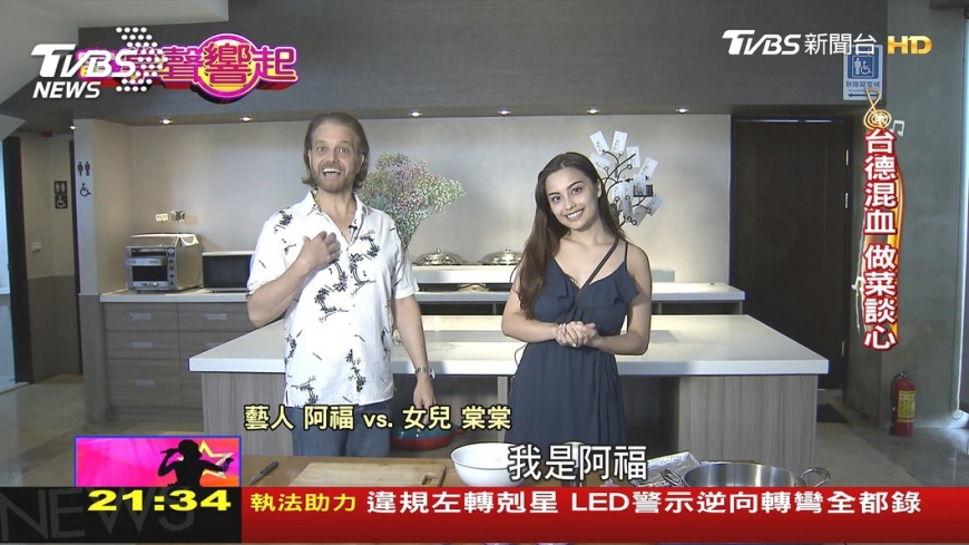 阿福中西合併育兒 台德混血辣女獨立開朗