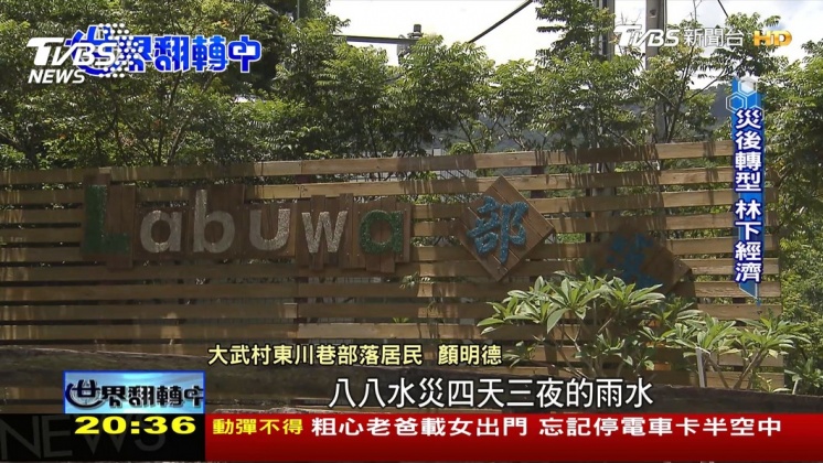 風災重創家園 偏鄉部落重建成功轉型