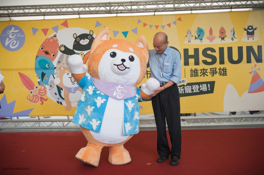 上山下海任選  高雄吉祥物與您同樂