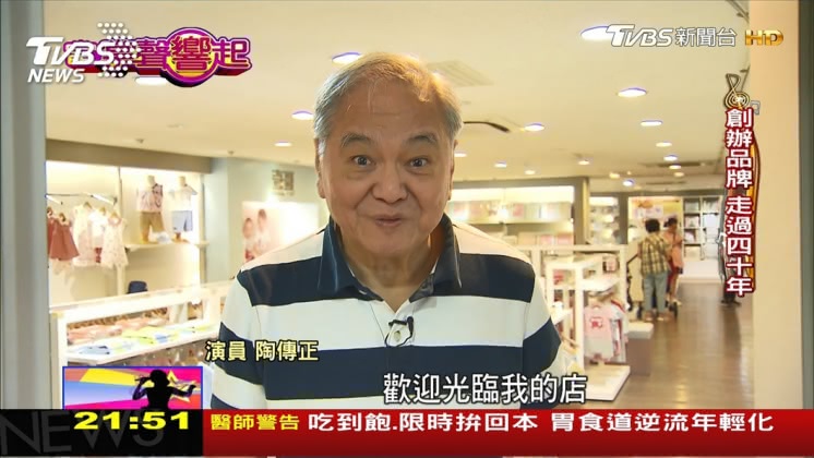 嬰兒服飾創辦人陶傳正 中年轉業改演戲