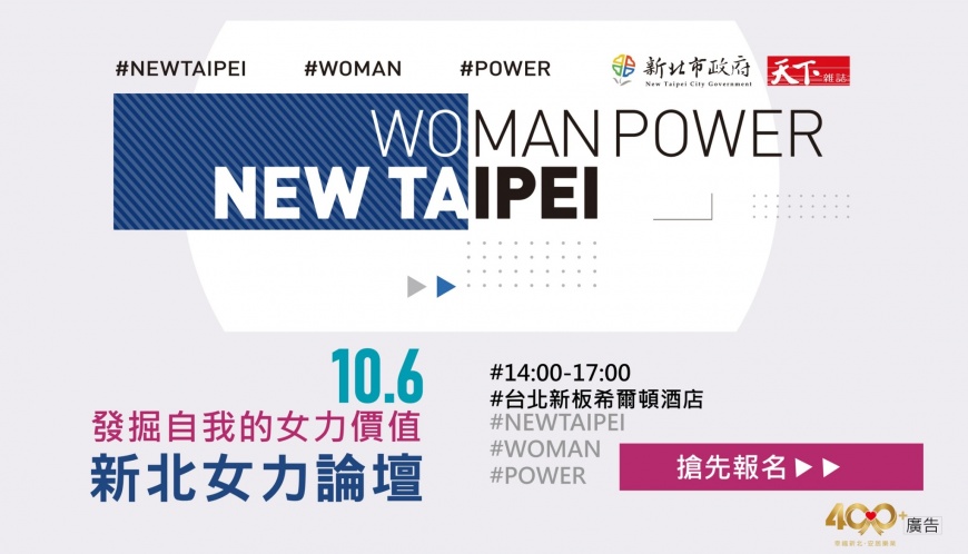 新北女力論壇 10月6日女力發聲