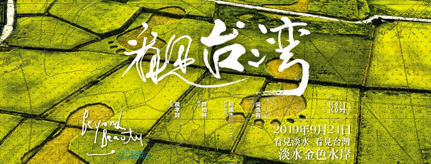「看見淡水 看見臺灣」921二十週年希望聚首