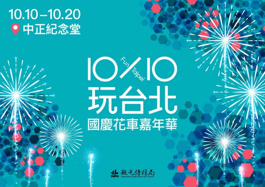 北市府觀傳局將於中正紀念堂舉辦「10x10玩台北-國慶花車嘉年華」,除花車展示外還有舞臺表演、熊讚主題專區、文創市集、胖卡美食等豐富活動