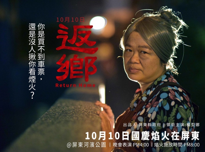 「返鄉」屏東看國慶焰火 公部門文宣搭上最夯國片