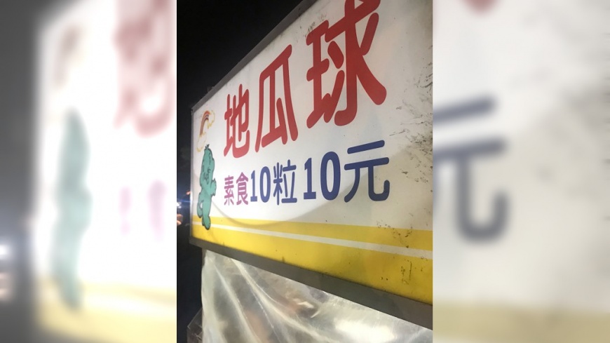 南部地瓜球10顆只賣10元。(圖／翻攝自PTT)