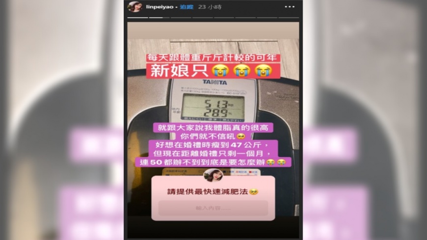 林佩瑤急求快速減肥方法。(圖／林佩瑤IG)