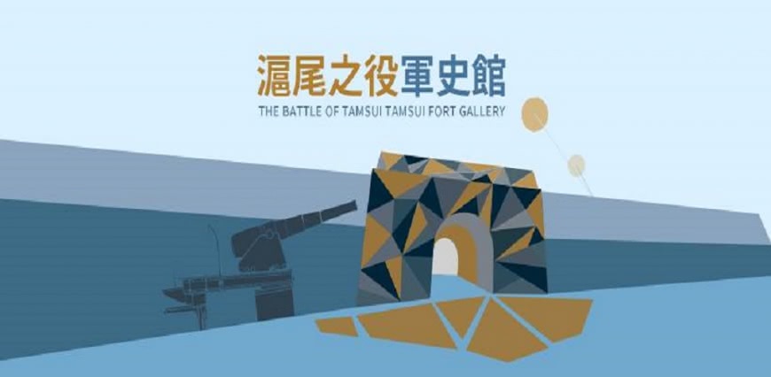 還原滬尾戰役-古蹟博物館打造滬尾之役軍史館