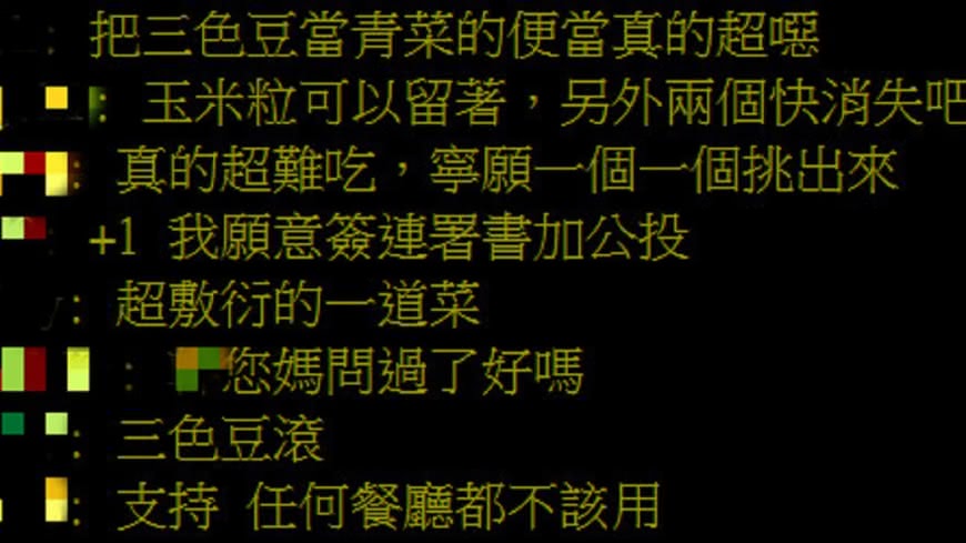 三色豆是眾人公認最討厭的便當配菜。(圖/翻攝自PTT)