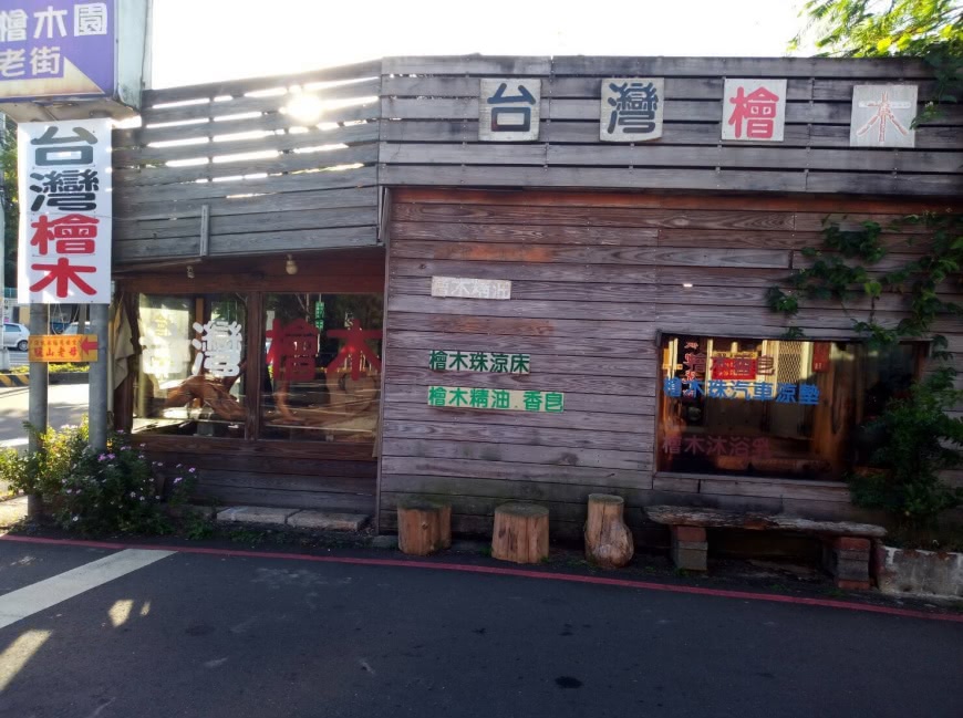 在深坑文山路上的「檜木園」，歡迎喜愛檜木或對檜木有疑問的您一同來和檜木爺爺分享。