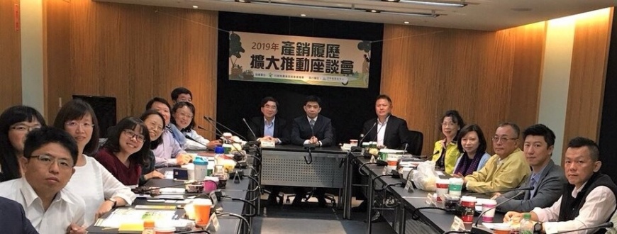 產銷履歷擴大推動座談會,由行政院農業委員會農糧署產銷履歷專案辦公室洪柏聲協理主持,行政院農業委員會農糧署陳啓榮主任秘書帶領農糧署長官出席,邀請行政院食品安全辦公室許輔主任共同參與。財團法人中衛發展中心/提供。