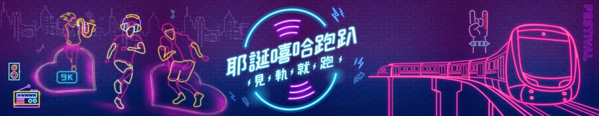 新北嘻哈路跑及演唱會交管資訊,下車就跑,跑完上車