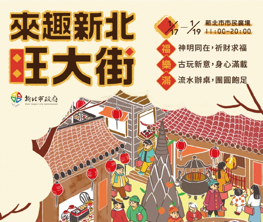 來趣新北旺大街,五大亮點搶先看