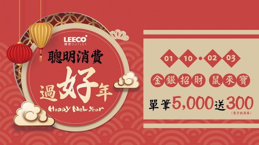 迎接金鼠年Outlet 搶商機 吸客超優惠