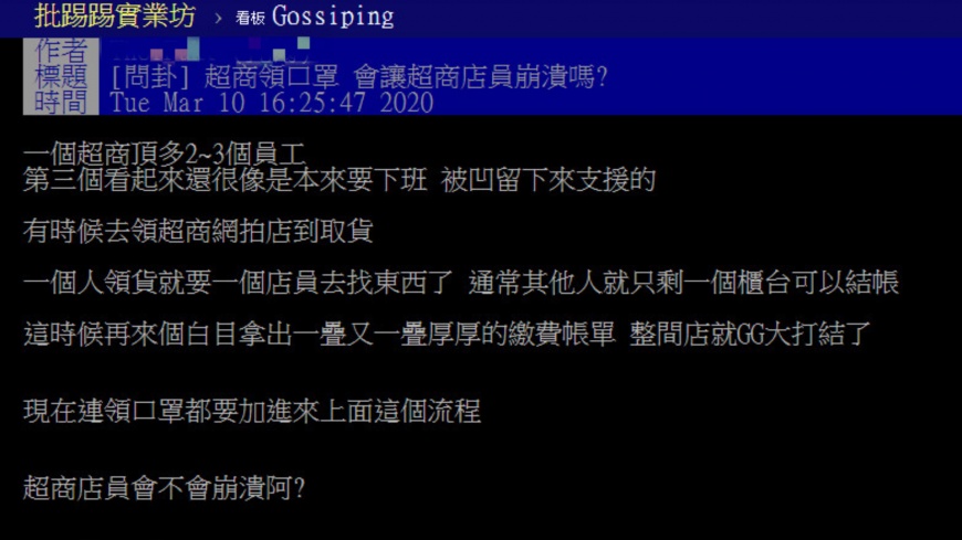 口罩實名制2.0上路後是否會讓超商員工崩潰?引起網友熱議。(圖/翻攝自批踢踢)