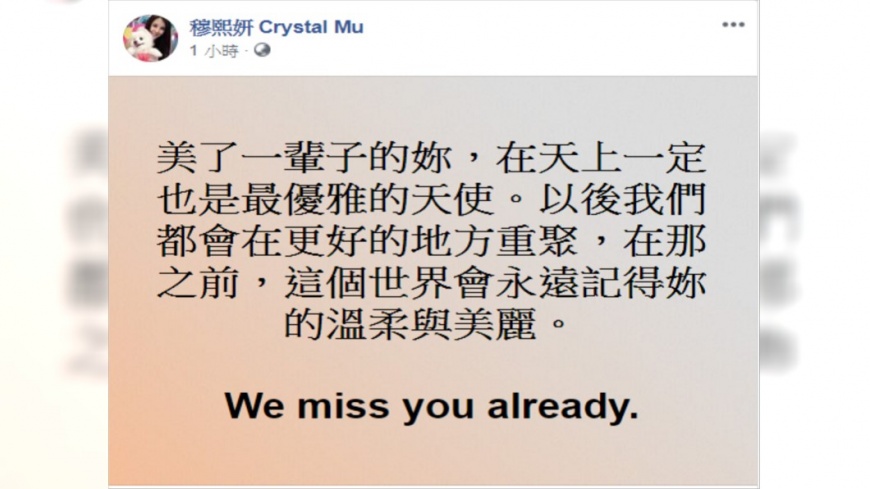 劉真病逝的消息震驚演藝圈。(圖/翻攝自穆熙妍臉書)