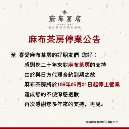 (圖/翻攝自麻布茶房臉書)
