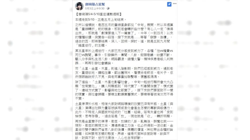 (圖/翻攝自臉書「唐綺陽占星幫」)
