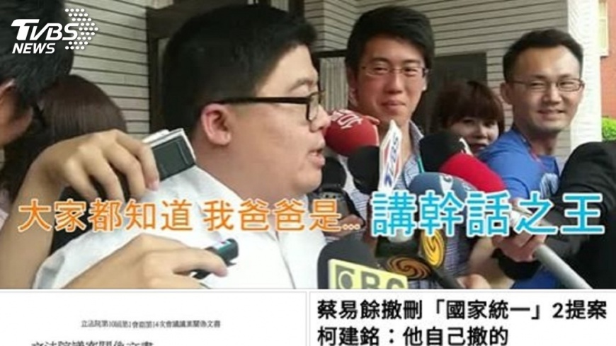 曾說父是「幹話王」 蔡易餘撤案遭酸「親子關係確認」