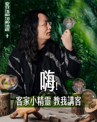 「唐鳳過台灣2.0」 客委會再推「精靈系唐鳳」學客語