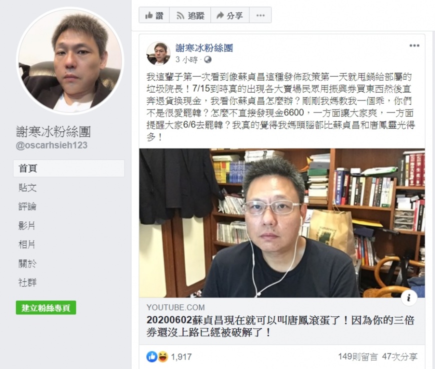 (圖/翻攝自謝寒冰粉絲團)