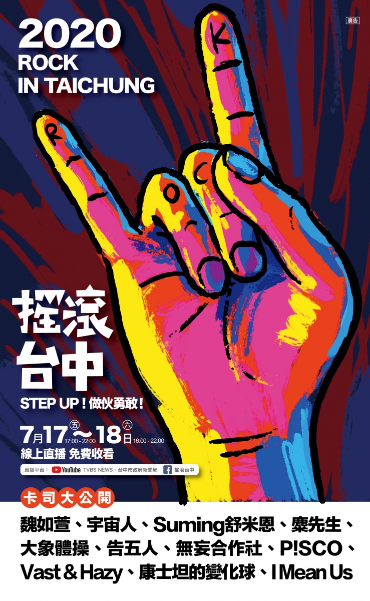2020【搖滾台中ROCK IN TAICHUNG】線上音樂節 卡司搶先看(二)