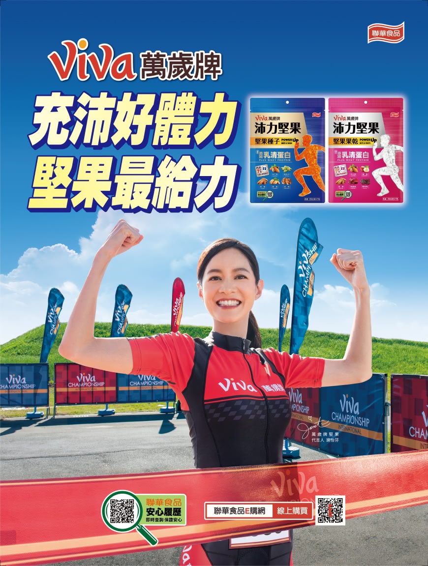 堅果首次跨界結合運動營養品 萬歲牌沛力堅果添加「乳清蛋白」,天天充沛好活力!